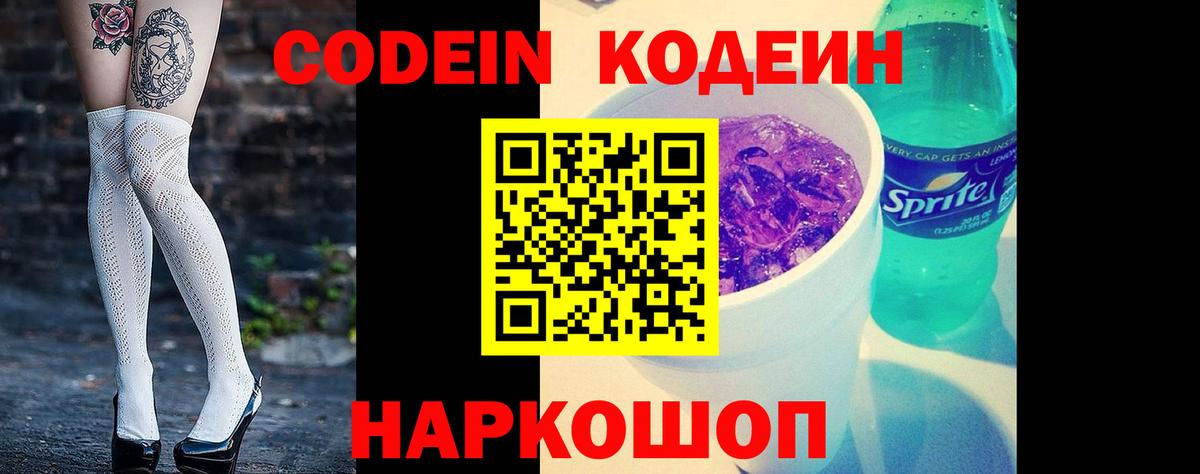 Острогожск  Кодеин Purple Drank  Вход с VPN 